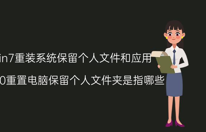 win7重装系统保留个人文件和应用 win10重置电脑保留个人文件夹是指哪些？